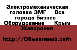 Электромеханическая головка ЭМГ. - Все города Бизнес » Оборудование   . Крым,Жаворонки